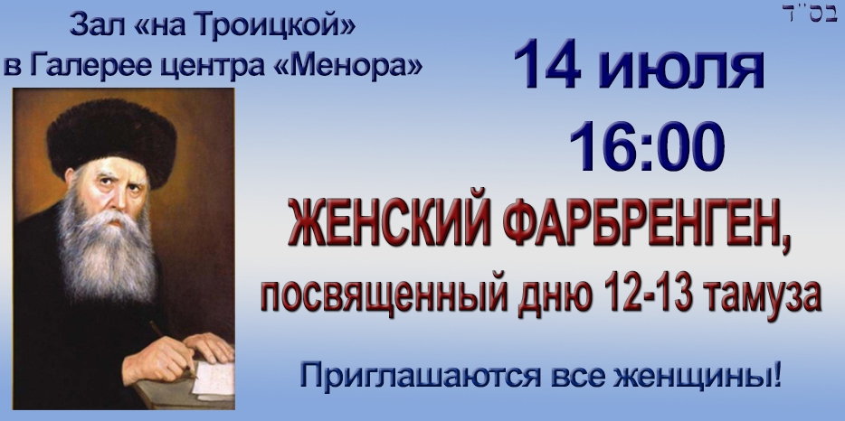В воскресенье – женский фарбренген в «Меноре»