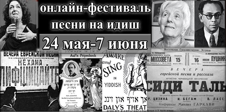 Сегодня открывается большой международный онлайн-фестиваль идишской песни