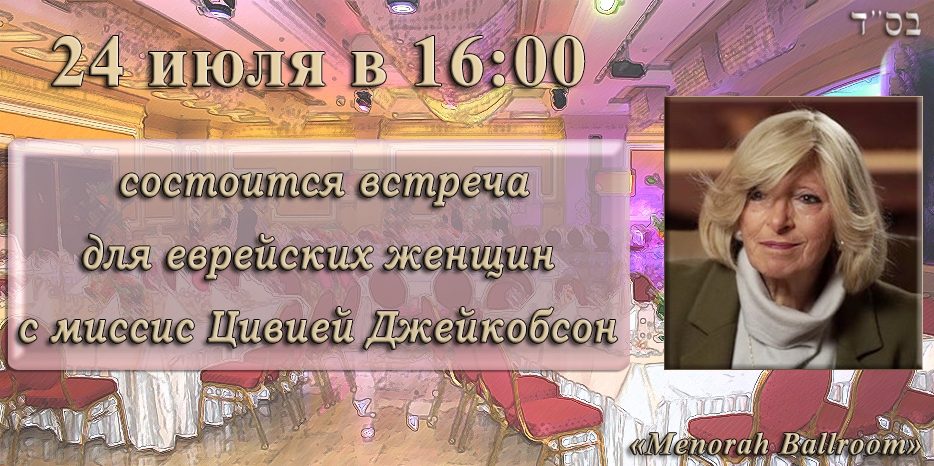 Завтра для женщин состоится встреча с миссис Цивией Джейкобсон