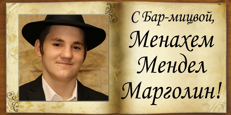 С Бар-мицвой