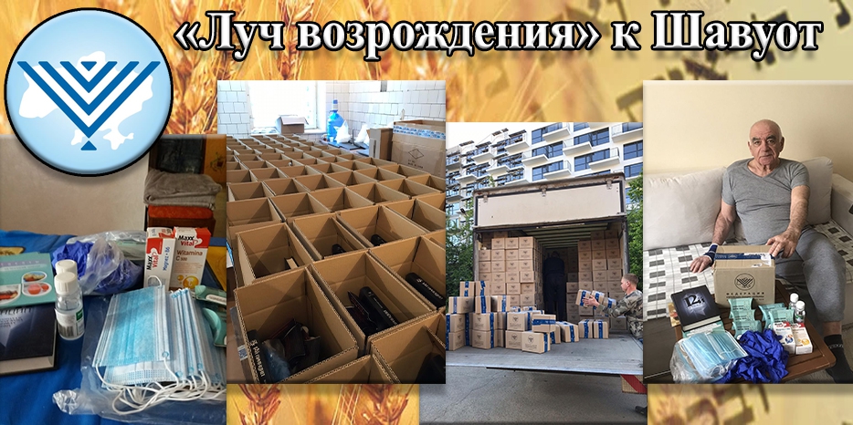 «Луч возрождения» к празднику Шавуот от Федерации еврейских общин Украины