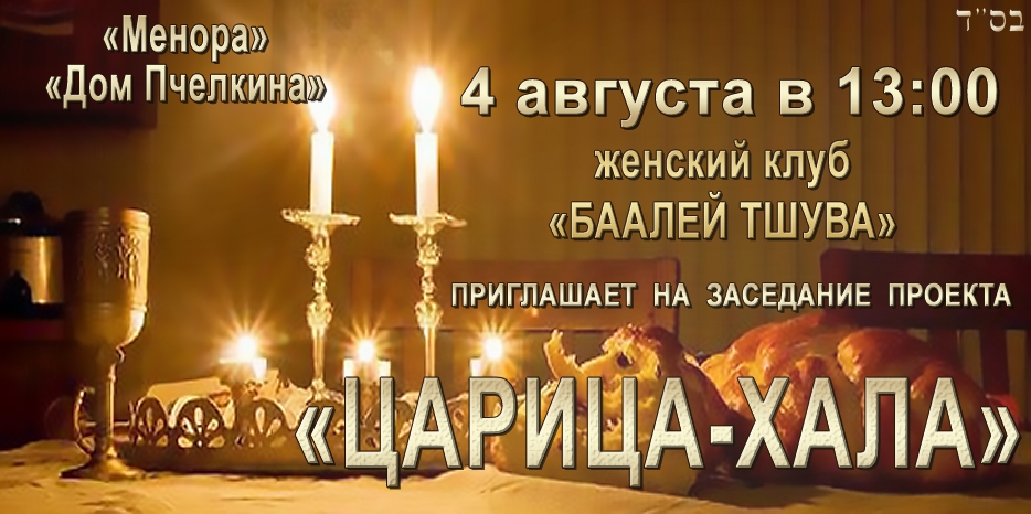 «Баалей Тшува» приглашает на встречу в проекте «Царица-Хала»