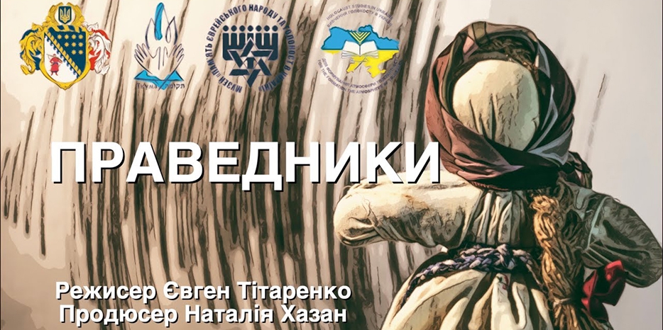 Фильм «Праведники» Натальи Хазан и Евгения Титаренко выложен в свободном доступе