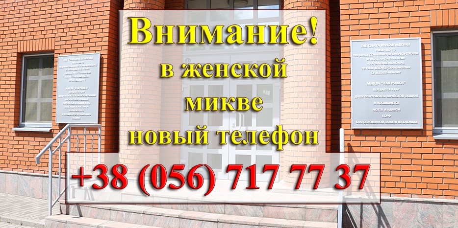 Внимание! У женской миквы «Хая Ривка» изменился телефон!