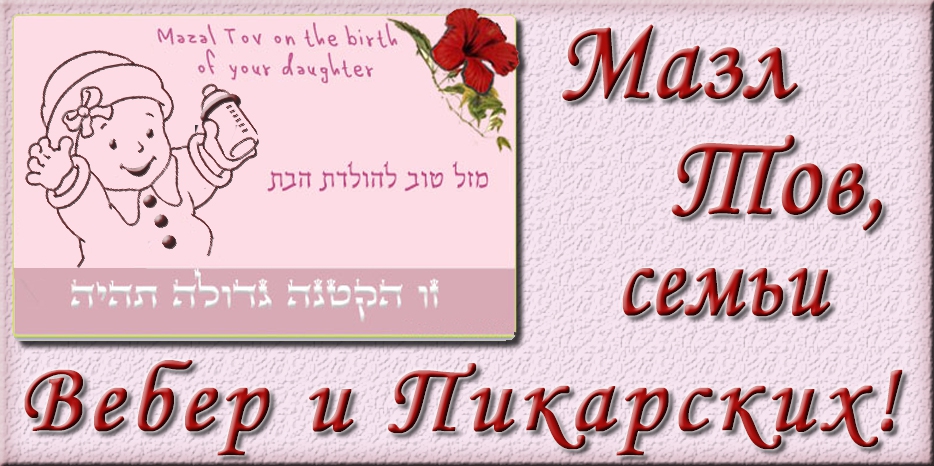 Мазл Тов