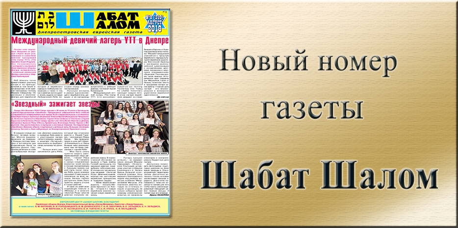 Обзор газеты «Шабат Шалом» № 8 (319) за 2019 год