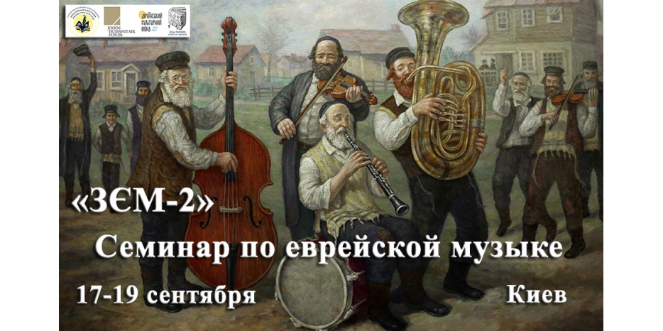 Преподавателей еврейской музыки приглашают на семинар «ЗЄМ-2»