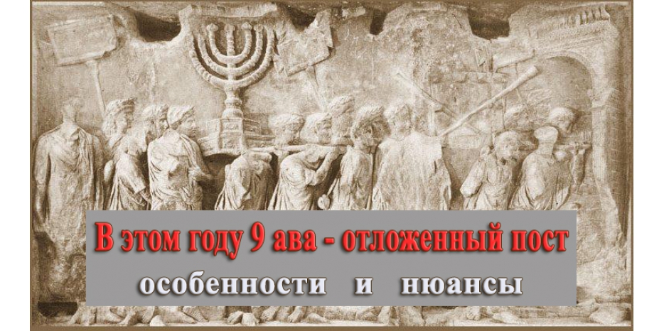 Пост Девятого Ава перенесен на воскресенье! Важные особенности соблюдения в этом году!