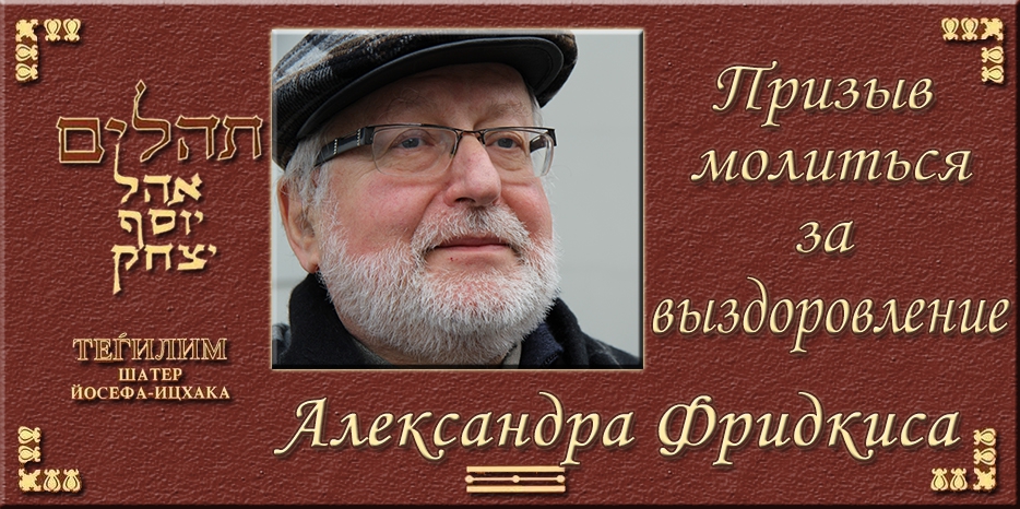 Призыв молиться за выздоровление Александра Фридкиса