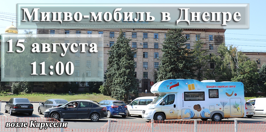 Мицво-мобили приедут в Днепр в четверг