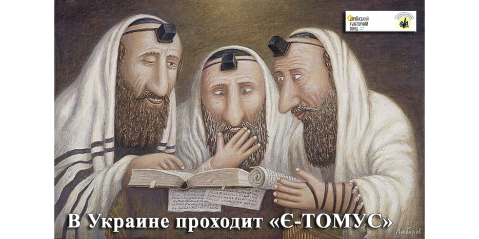 В Украине предпринят проект «Є-ТОМУС» – создание официальных методических пособий по предметам еврейского цикла