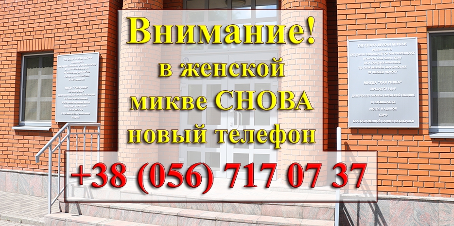 Внимание! У женской миквы «Хая Ривка» СНОВА изменился телефон!