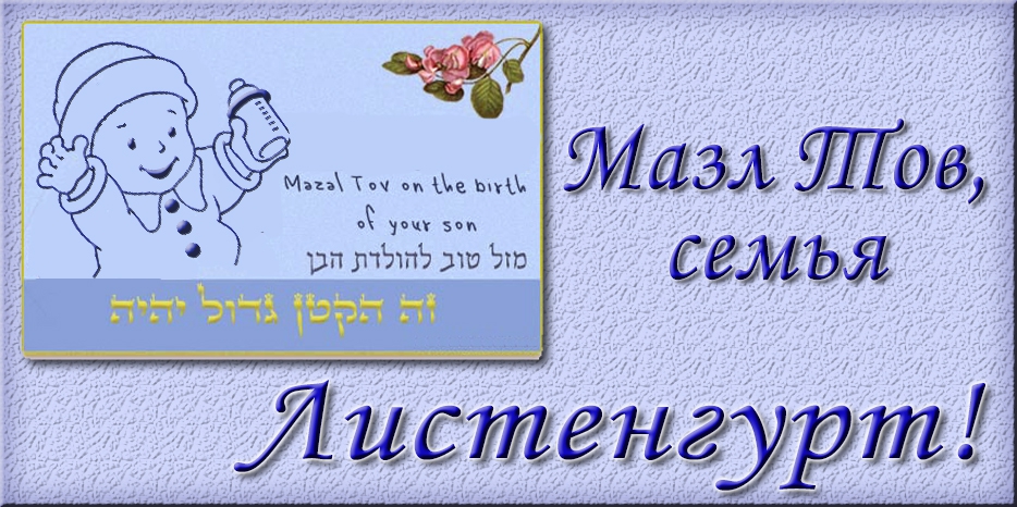 Мазл Тов
