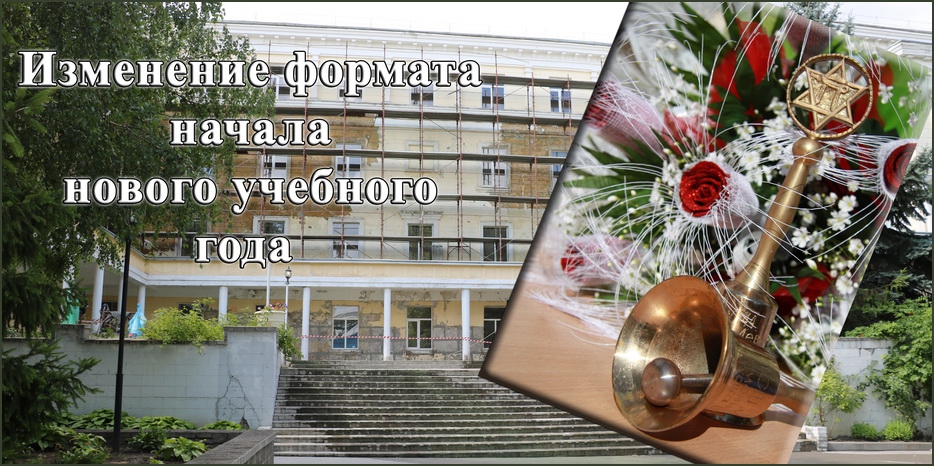 Внимание! В этом году изменен формат церемонии «Первого звонка»