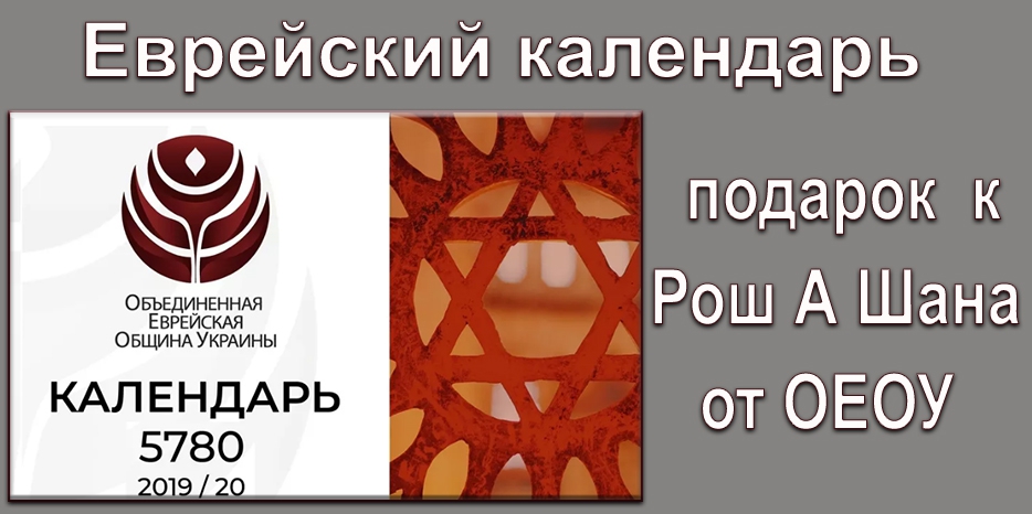 ОЕОУ готова подарить всем участникам программы «Евреи Украины» календарь на 5780 год