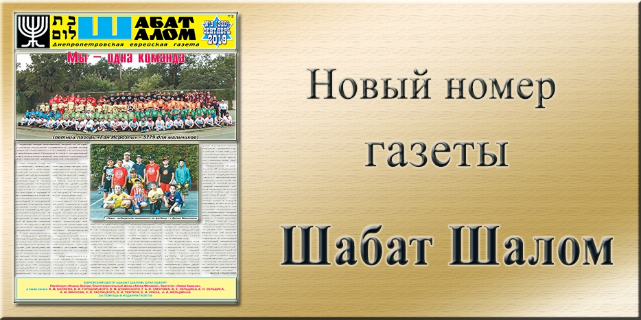 Обзор газеты «Шабат Шалом» № 9 (320) за 2019 год