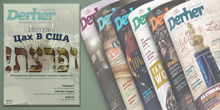 ФЕОУ представила в своем telegram-канале русскую версию «Chassidisher Derher»