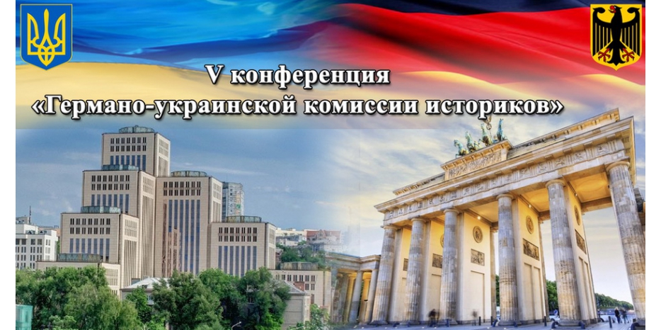 Завтра в Днепре начнется Пятая конференция «Германо-украинской комиссии историков»