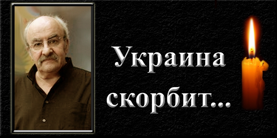 Огромная потеря для украинской еврейской культуры – умер поэт Моисей Фишбейн