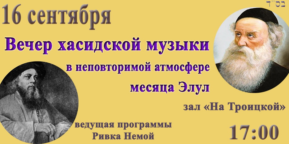 16 сентября – вечер хасидской музыки для женщин