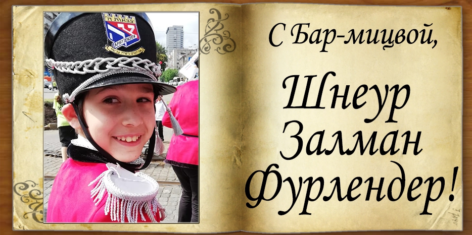 З Бар-Міцвой