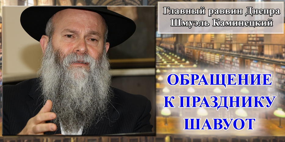 Главный раввин Днепра Шмуэль Каминецкий обратился к общине перед праздником Шавуот