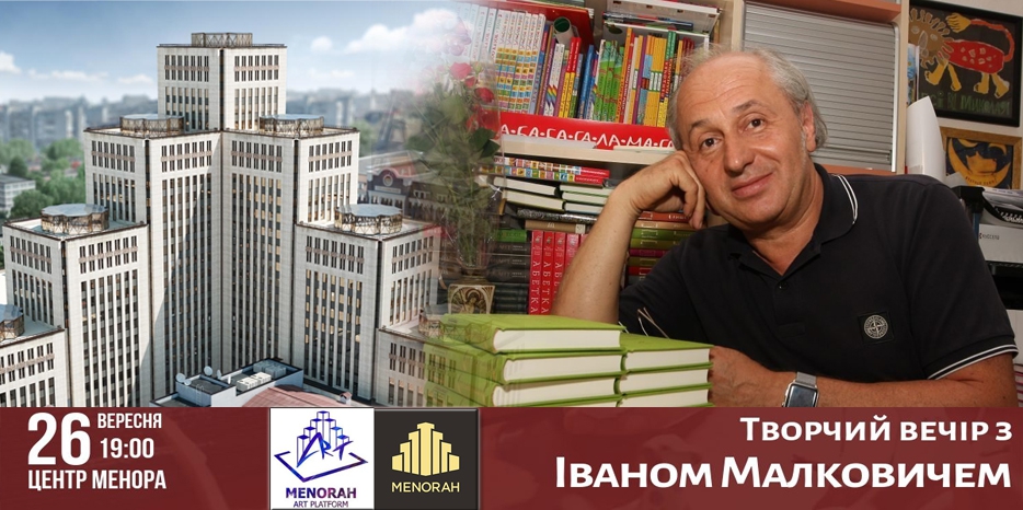 Премьерное мероприятие «Menorah ArtPlatform» – творческий вечер легендарного Ивана Малковича