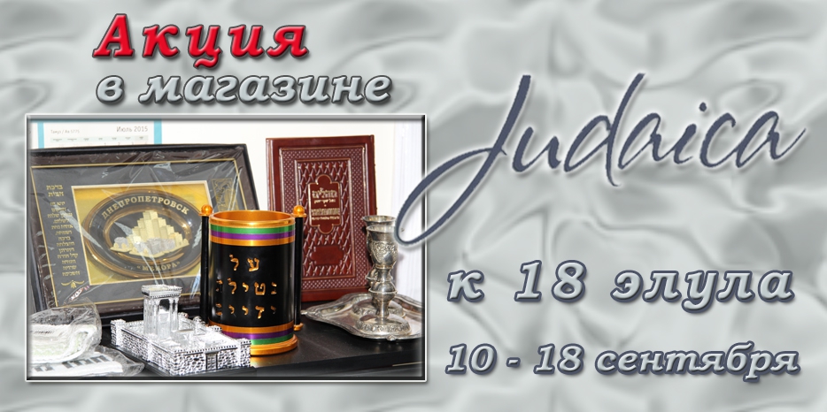 Акция в магазине «Иудаика» – большие скидки к 18 элула