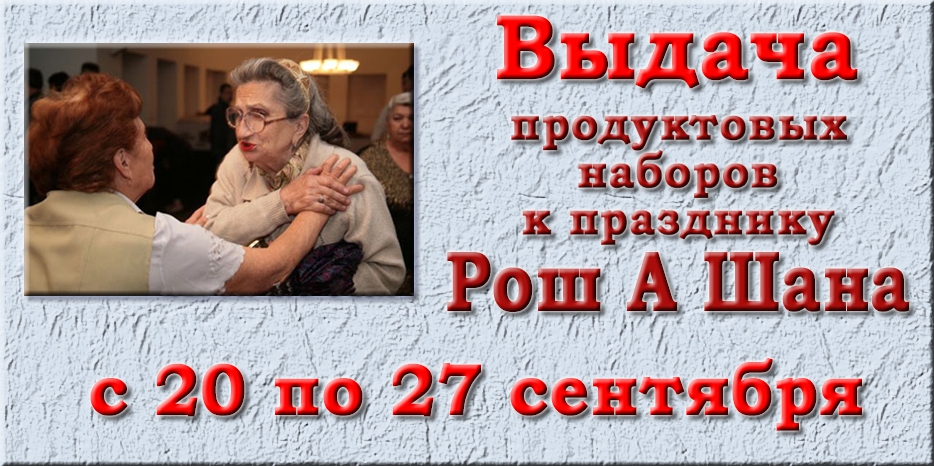 Выдача к Рош А Шана начнется 20 сентября