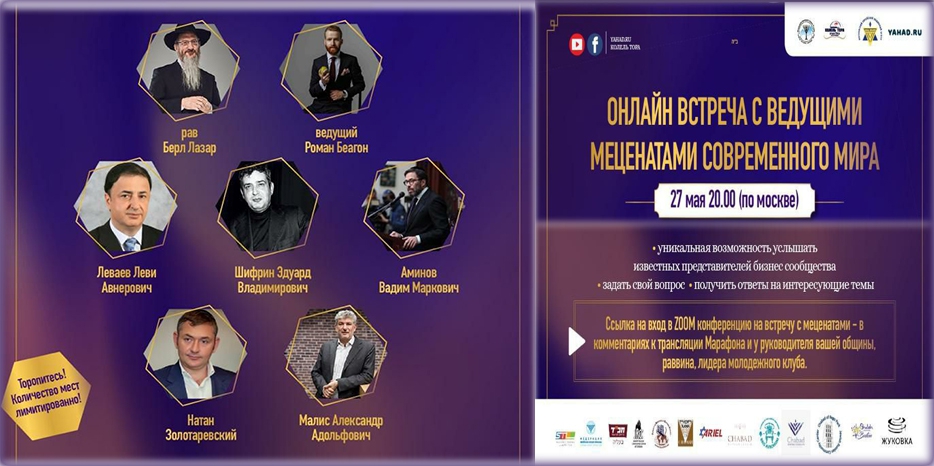 Натан Золотаревский сегодня принимает участие в онлайн-конференции крупнейших еврейских меценатов