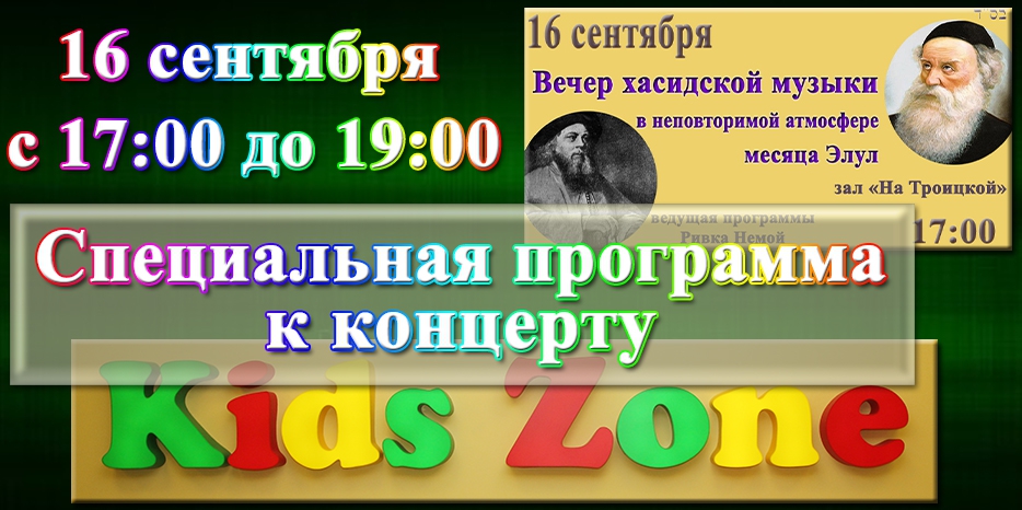 Для удобства посетительниц «Вечера хасидской музыки» будет бесплатная детская «Kidzone»