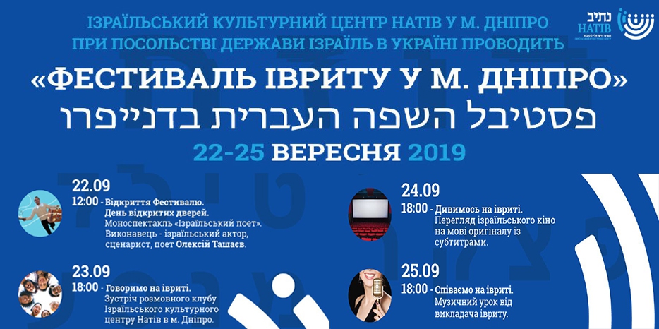 «Фестиваль Иврита в Днепре» и открытие сезона в ИКЦ