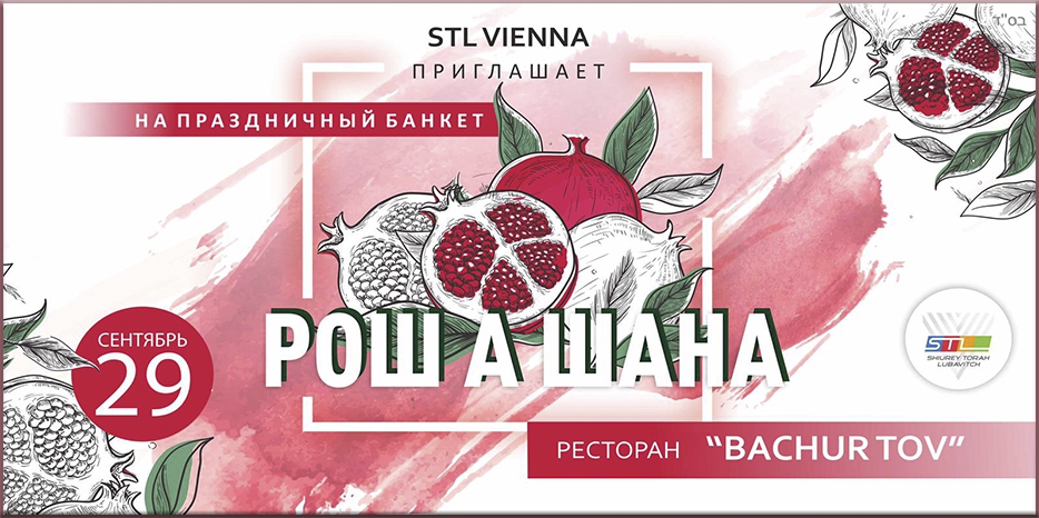 «STL-Vienna» приглашает на празднования Рош А Шана