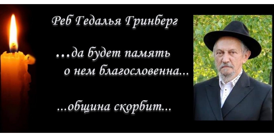 Еврейская община Днепра выражает соболезнования