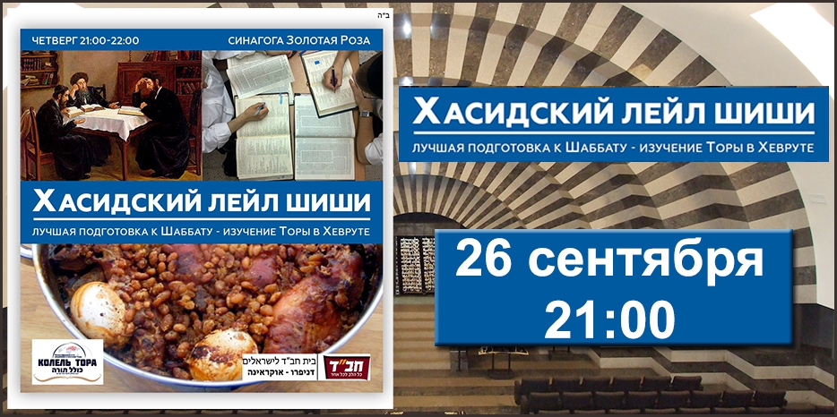 Программа «Хасидский Лейл Шиши» возобновляет работу в Днепре с 26 сентября