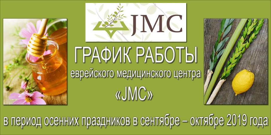 График работы медицинского центра «JMC» в период осенних праздников в сентябре – октябре 2019 года