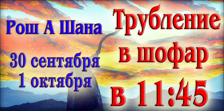 Будь готов к Рош А Шана! Приди в синагогу слушать шофар!