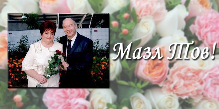 Мазл Тов