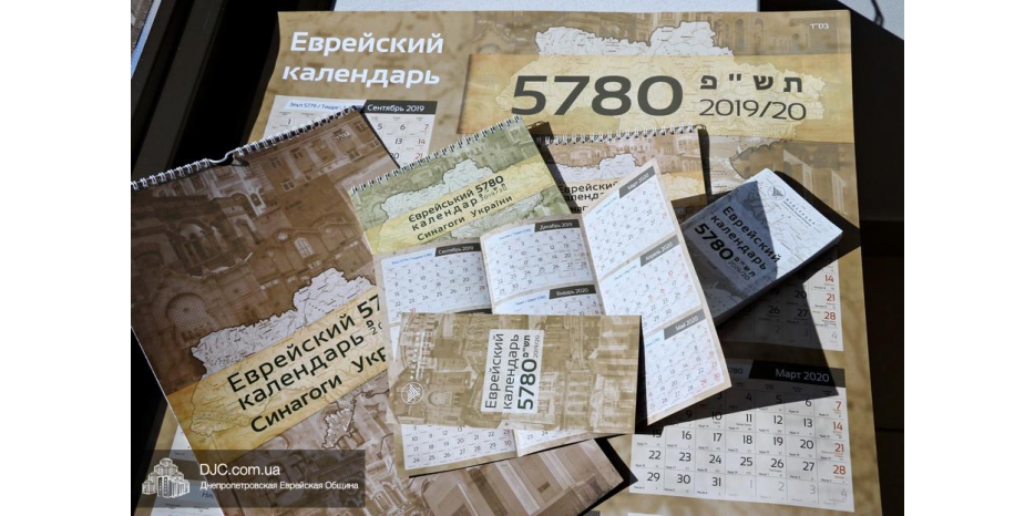 Федерация еврейских общин Украины выпустила полную линейку еврейских календарей