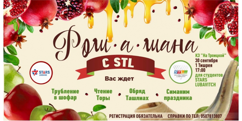 «Stars Lubavitch» приглашает своих студентов на Рош А Шана