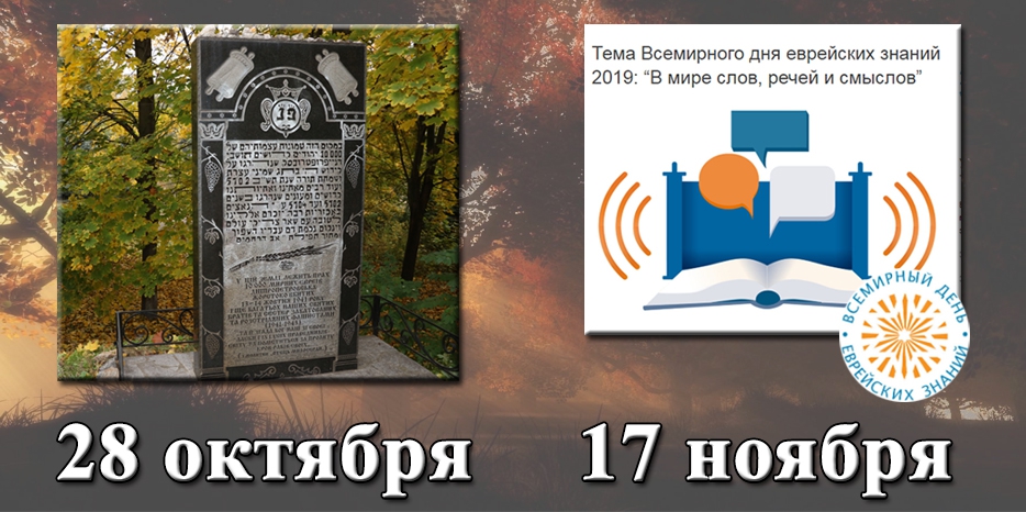 Определены даты проведения митинга в память жертв Холокоста и Дня еврейских знаний