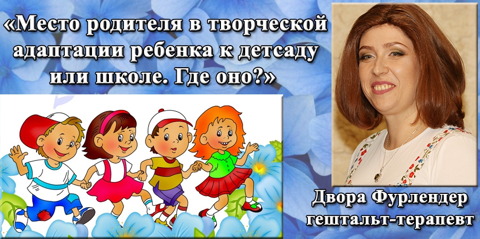 Двора Фурлендер проведет мастер-класс по адаптации детей к учебным заведениям