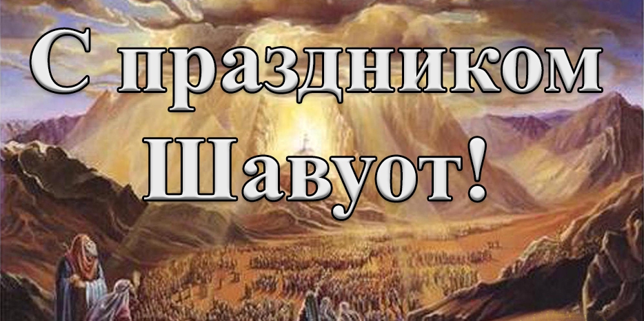 С праздником Шавуот