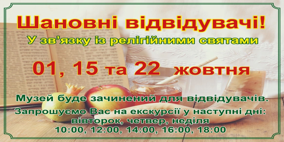 График работы Еврейского Музея в дни праздников месяца Тишрей