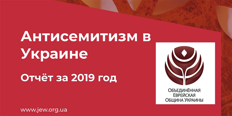 ОЕОУ опубликовала свой отчет об антисемитизме в Украине за 2019 год