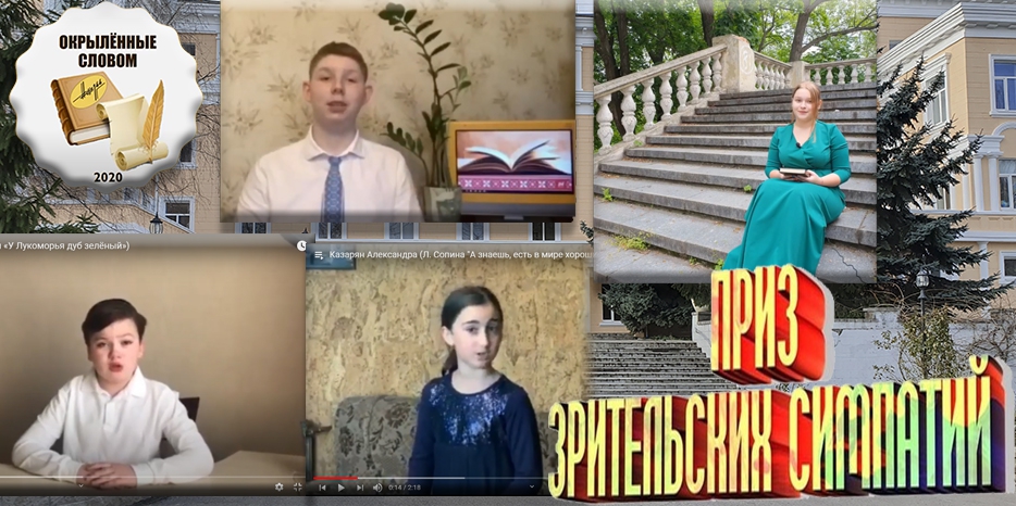 Конкурс чтецов «Окрыленные словом» – приз зрительских симпатий