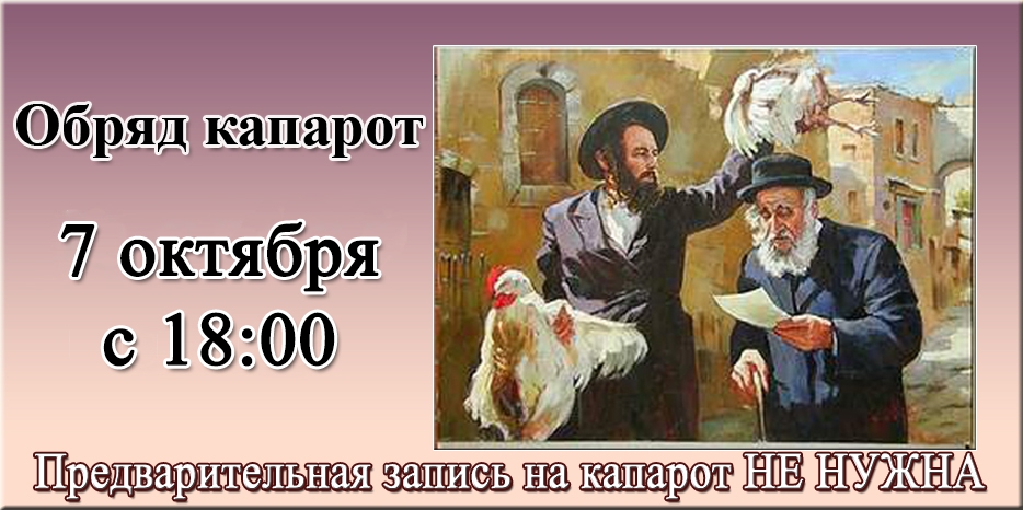 Капарот будет в понедельник