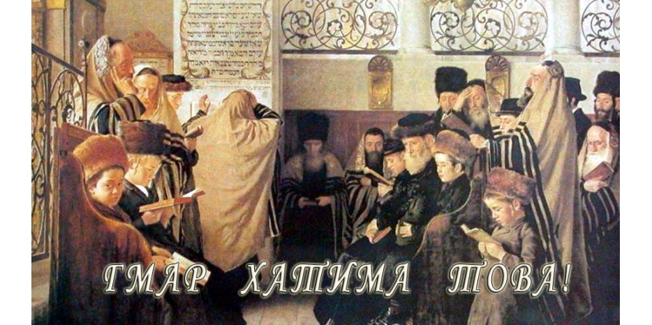 ГМАР ХАТИМА ТОВА!