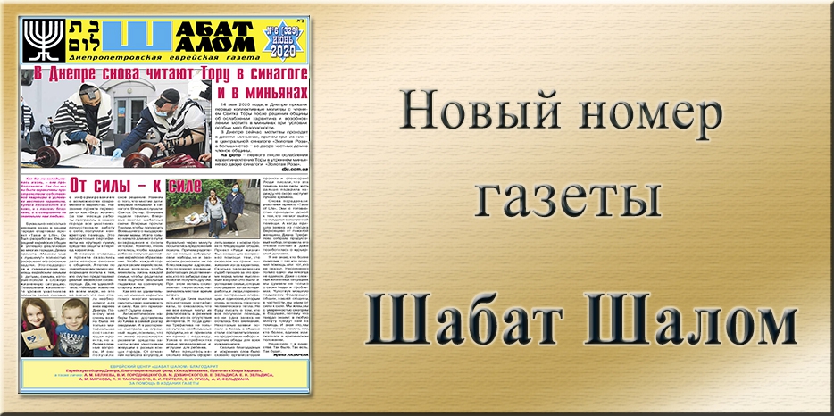 Обзор газеты «Шабат Шалом» № 06 (329) за 2020 год