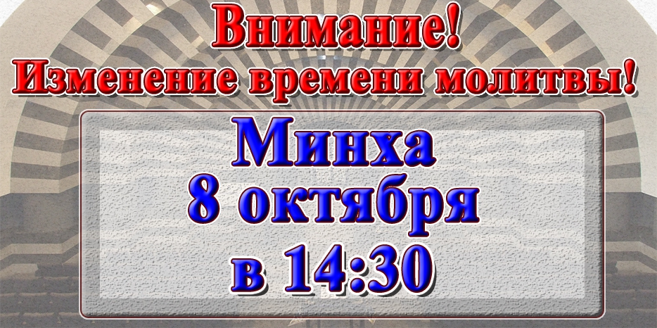 Изменение времени молитвы Минха 8 октября перед началом Йом Кипур